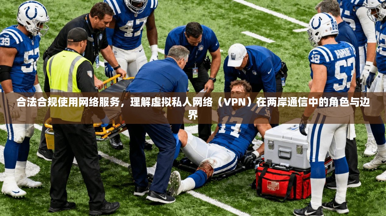 合法合规使用网络服务，理解虚拟私人网络（VPN）在两岸通信中的角色与边界