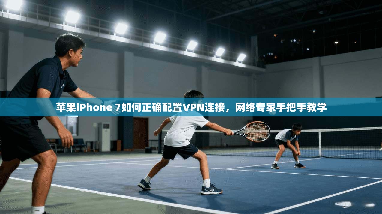 苹果iPhone 7如何正确配置VPN连接，网络专家手把手教学