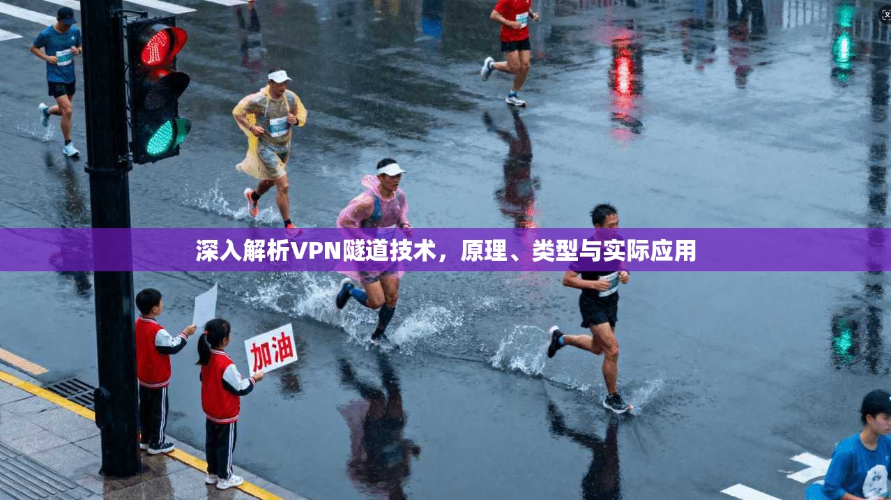 深入解析VPN隧道技术，原理、类型与实际应用