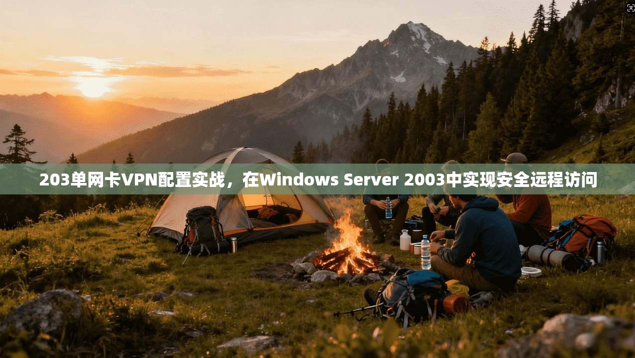 203单网卡VPN配置实战，在Windows Server 2003中实现安全远程访问