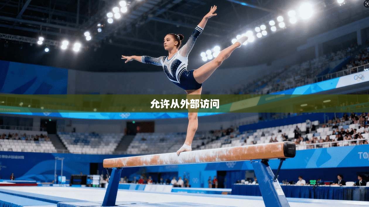 允许从外部访问