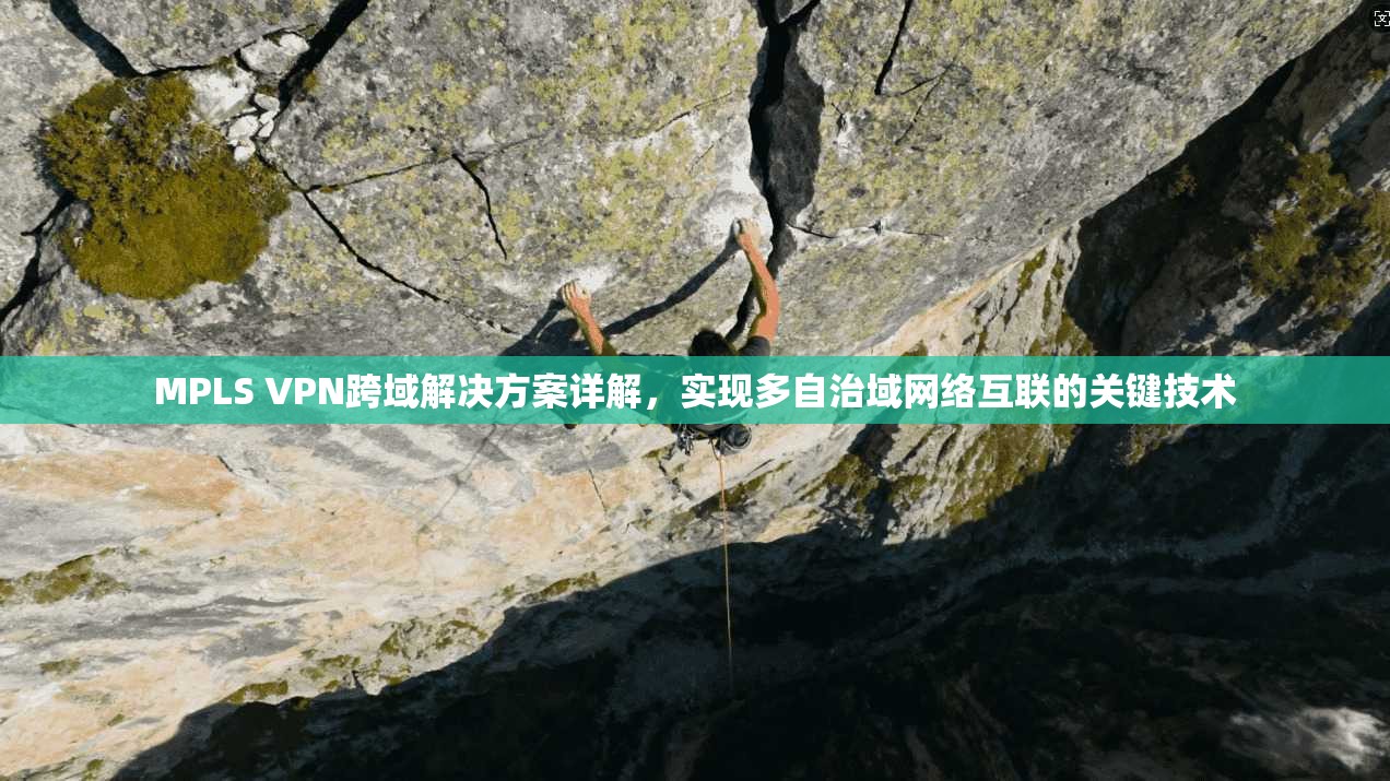 MPLS VPN跨域解决方案详解，实现多自治域网络互联的关键技术