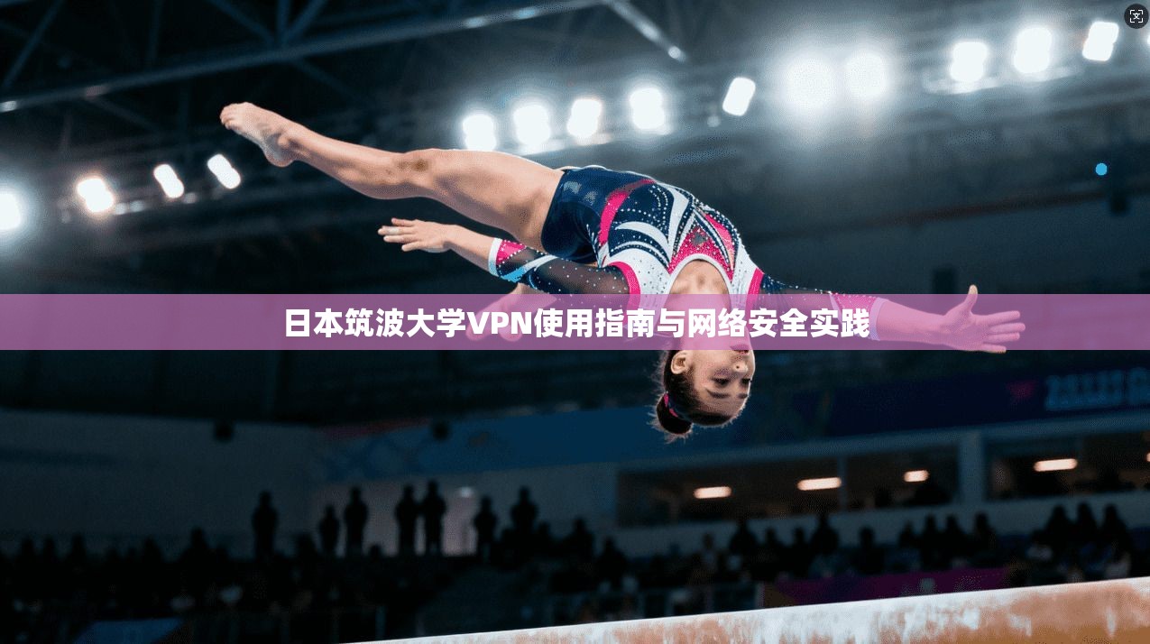 日本筑波大学VPN使用指南与网络安全实践