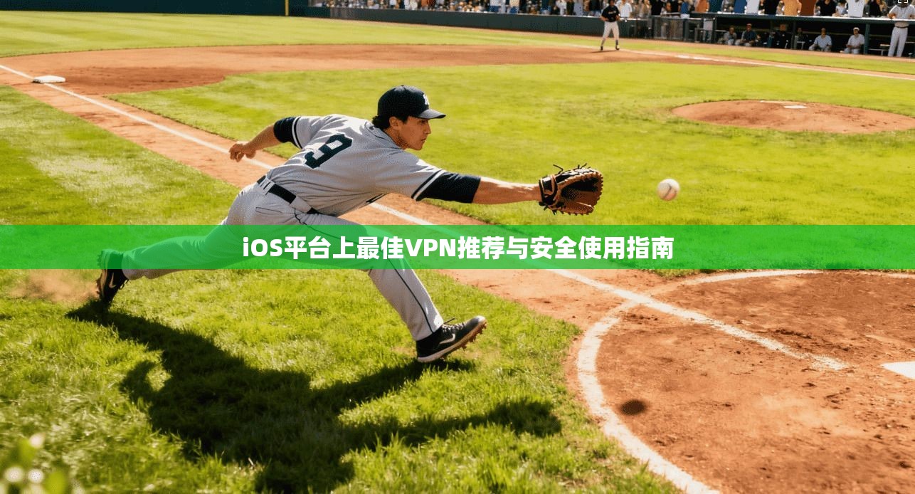 iOS平台上最佳VPN推荐与安全使用指南