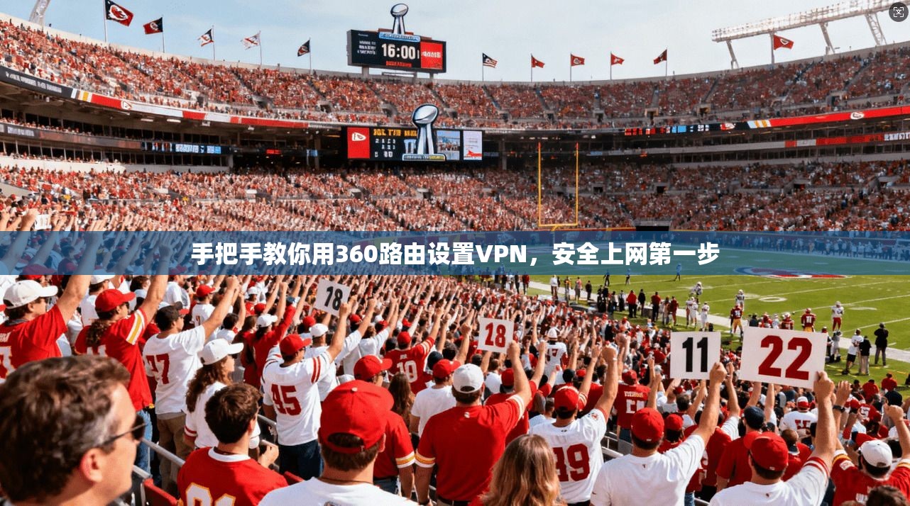 手把手教你用360路由设置VPN，安全上网第一步