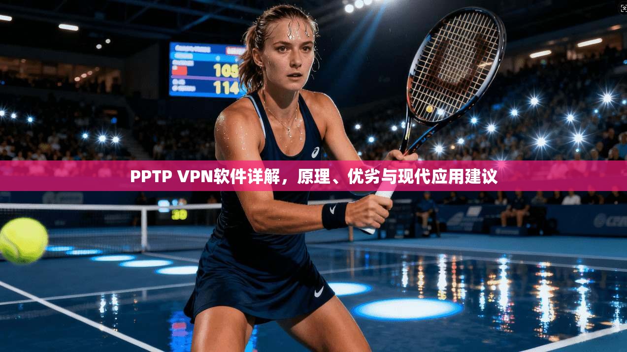 PPTP VPN软件详解，原理、优劣与现代应用建议