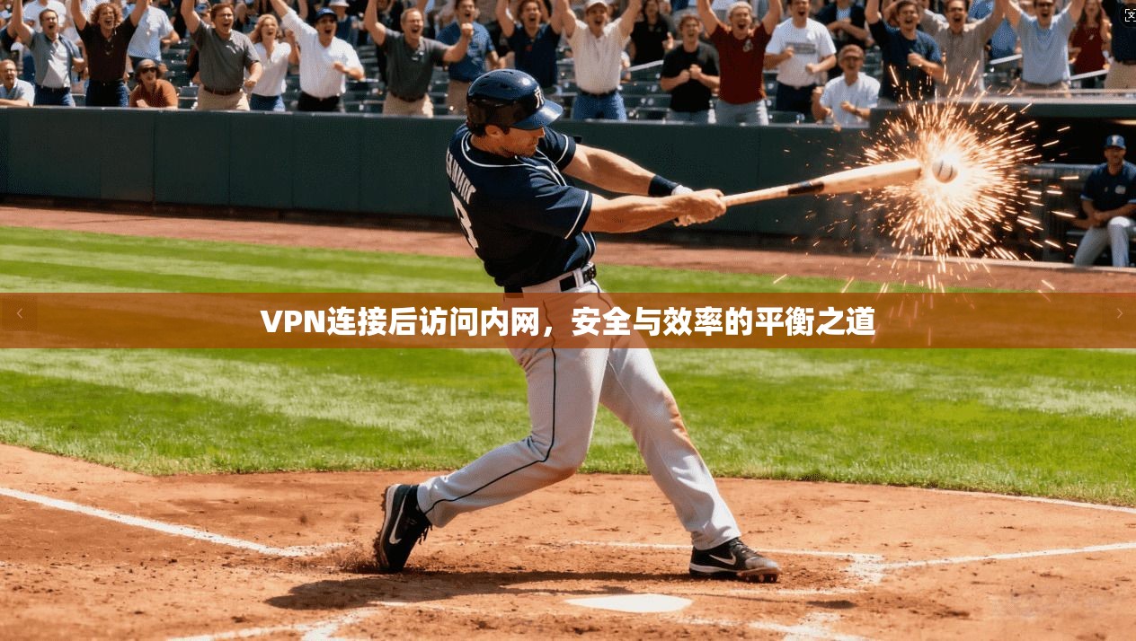 VPN连接后访问内网，安全与效率的平衡之道