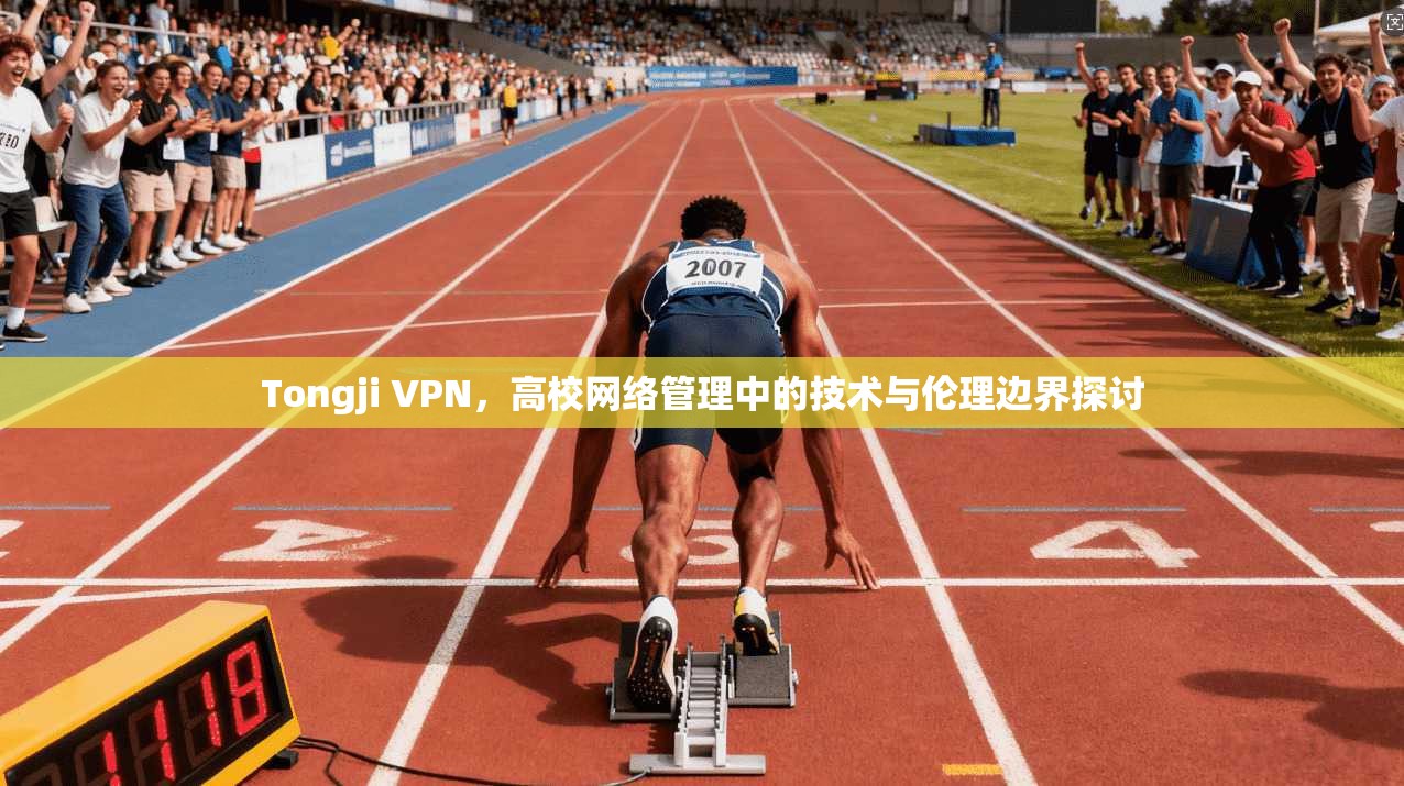 Tongji VPN，高校网络管理中的技术与伦理边界探讨