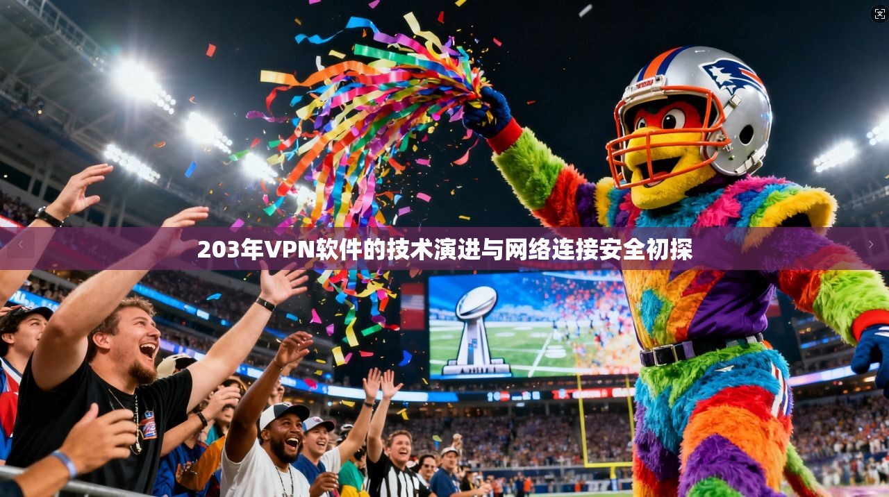 203年VPN软件的技术演进与网络连接安全初探