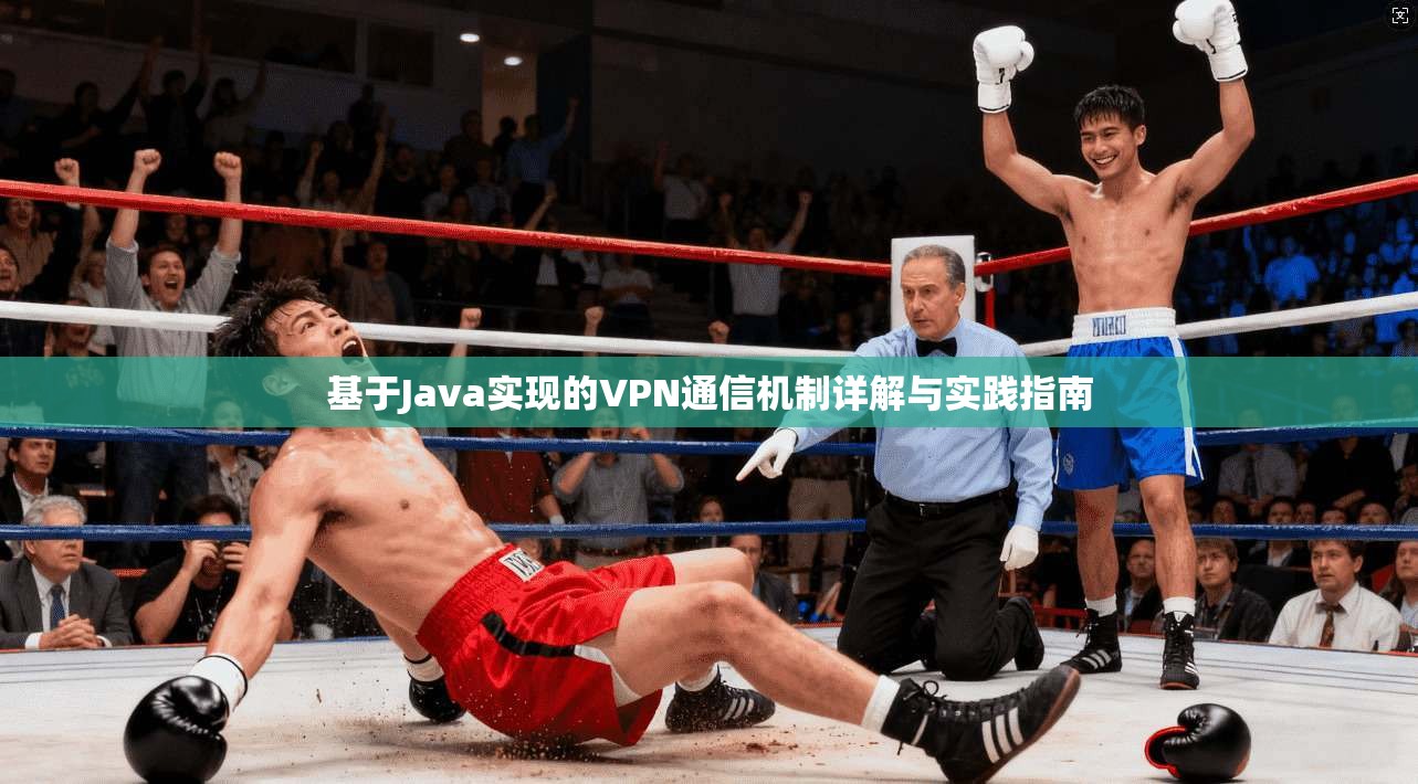 基于Java实现的VPN通信机制详解与实践指南