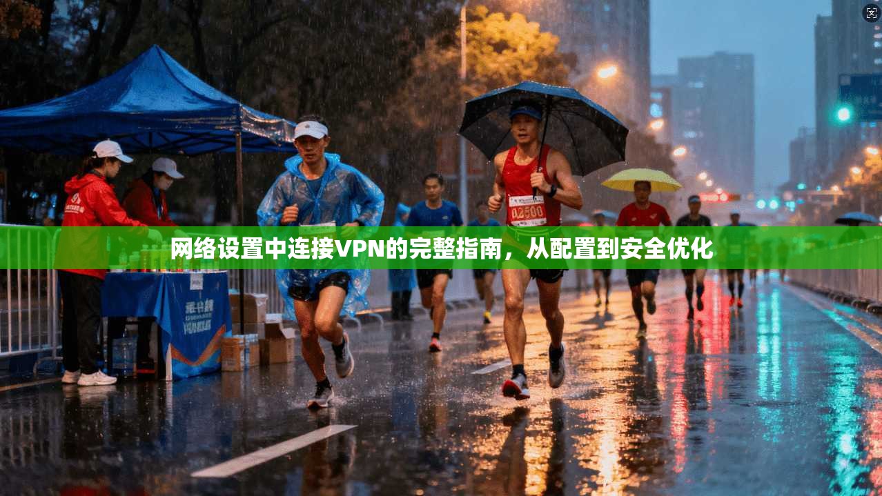 网络设置中连接VPN的完整指南，从配置到安全优化