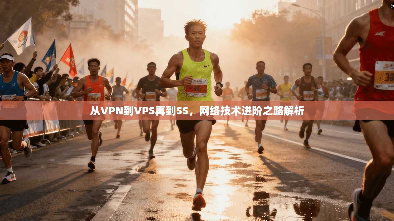 从VPN到VPS再到SS，网络技术进阶之路解析