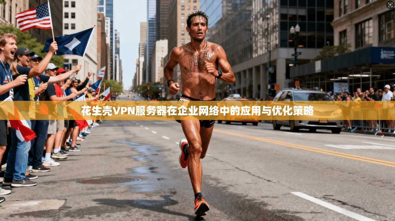 花生壳VPN服务器在企业网络中的应用与优化策略