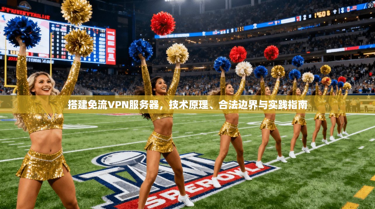 搭建免流VPN服务器，技术原理、合法边界与实践指南
