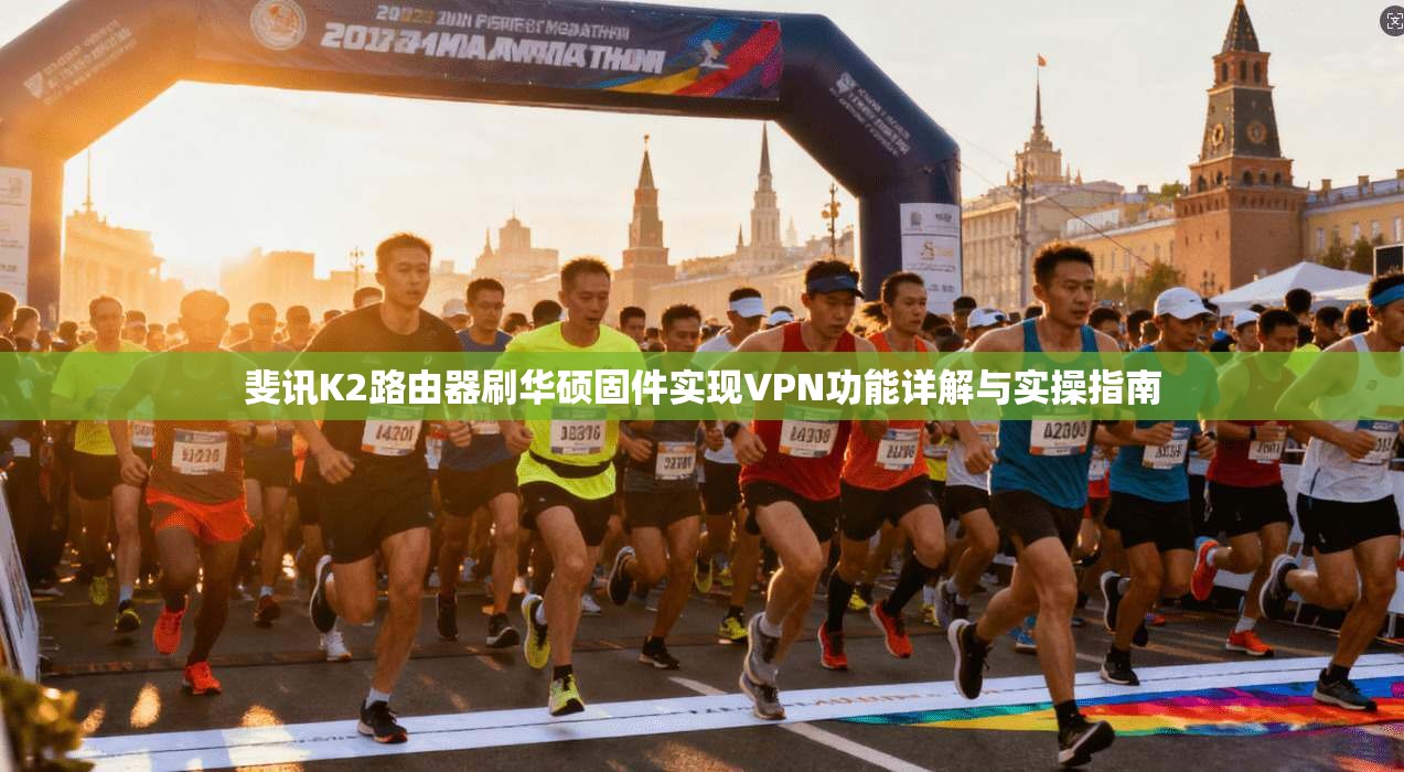 斐讯K2路由器刷华硕固件实现VPN功能详解与实操指南