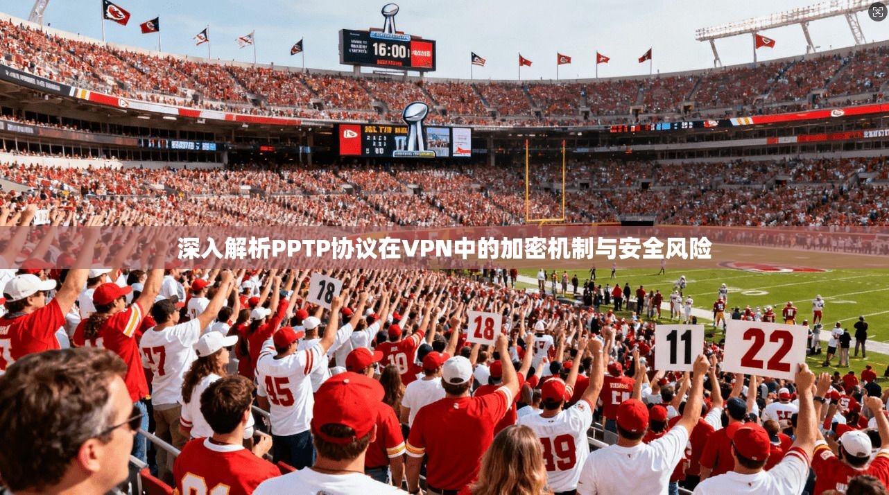深入解析PPTP协议在VPN中的加密机制与安全风险