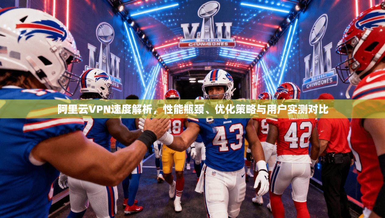 阿里云VPN速度解析，性能瓶颈、优化策略与用户实测对比