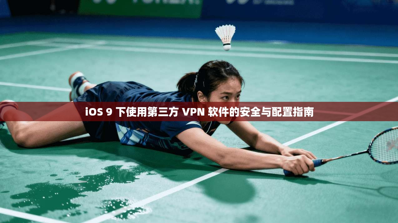 iOS 9 下使用第三方 VPN 软件的安全与配置指南