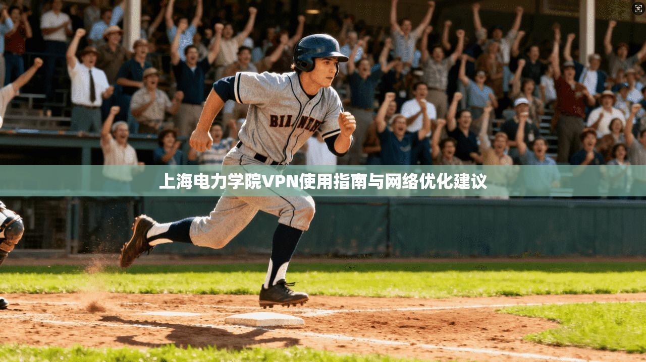 上海电力学院VPN使用指南与网络优化建议