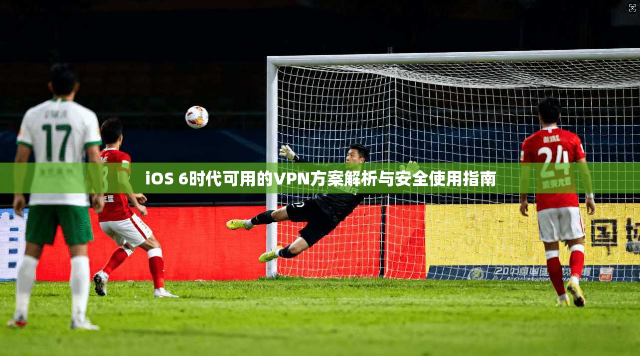 iOS 6时代可用的VPN方案解析与安全使用指南