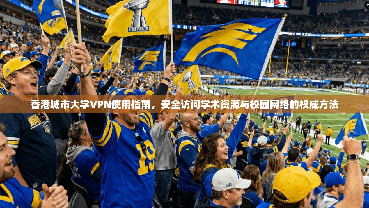 香港城市大学VPN使用指南，安全访问学术资源与校园网络的权威方法