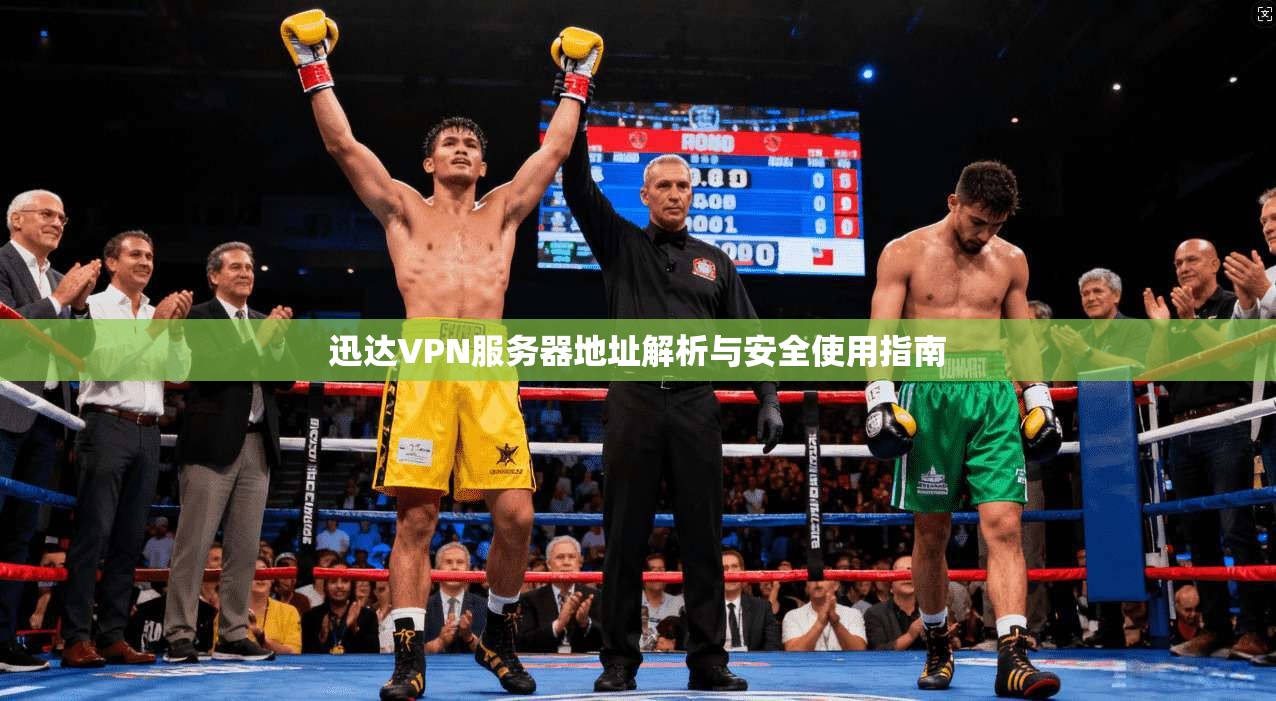 迅达VPN服务器地址解析与安全使用指南