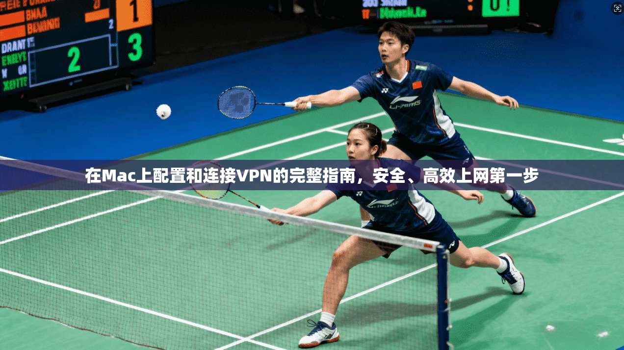 在Mac上配置和连接VPN的完整指南，安全、高效上网第一步