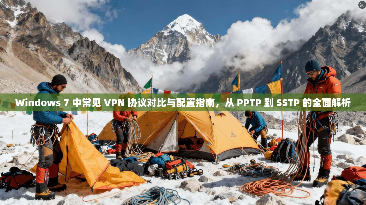 Windows 7 中常见 VPN 协议对比与配置指南，从 PPTP 到 SSTP 的全面解析
