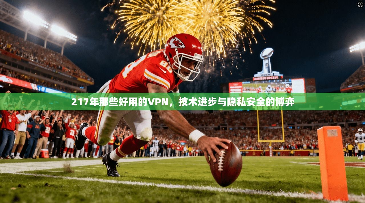 217年那些好用的VPN，技术进步与隐私安全的博弈