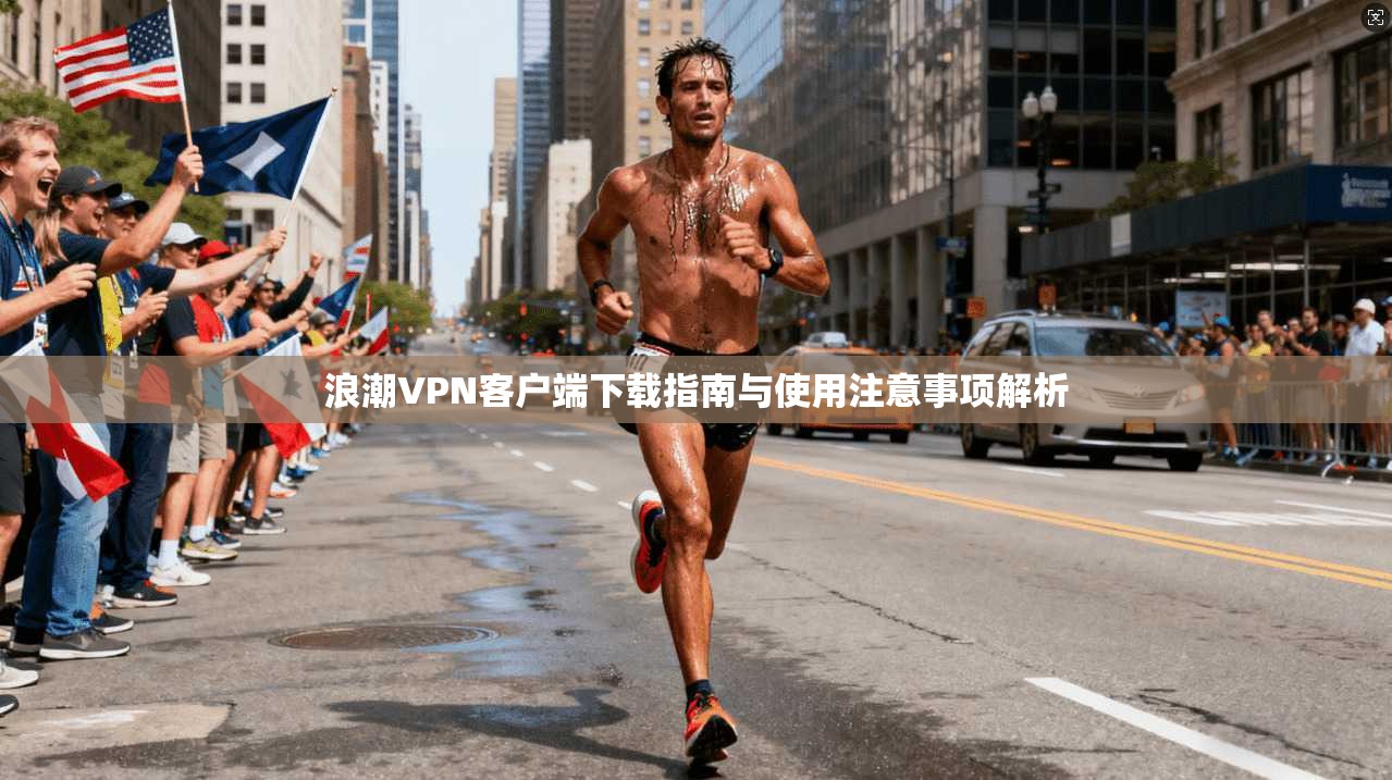 浪潮VPN客户端下载指南与使用注意事项解析