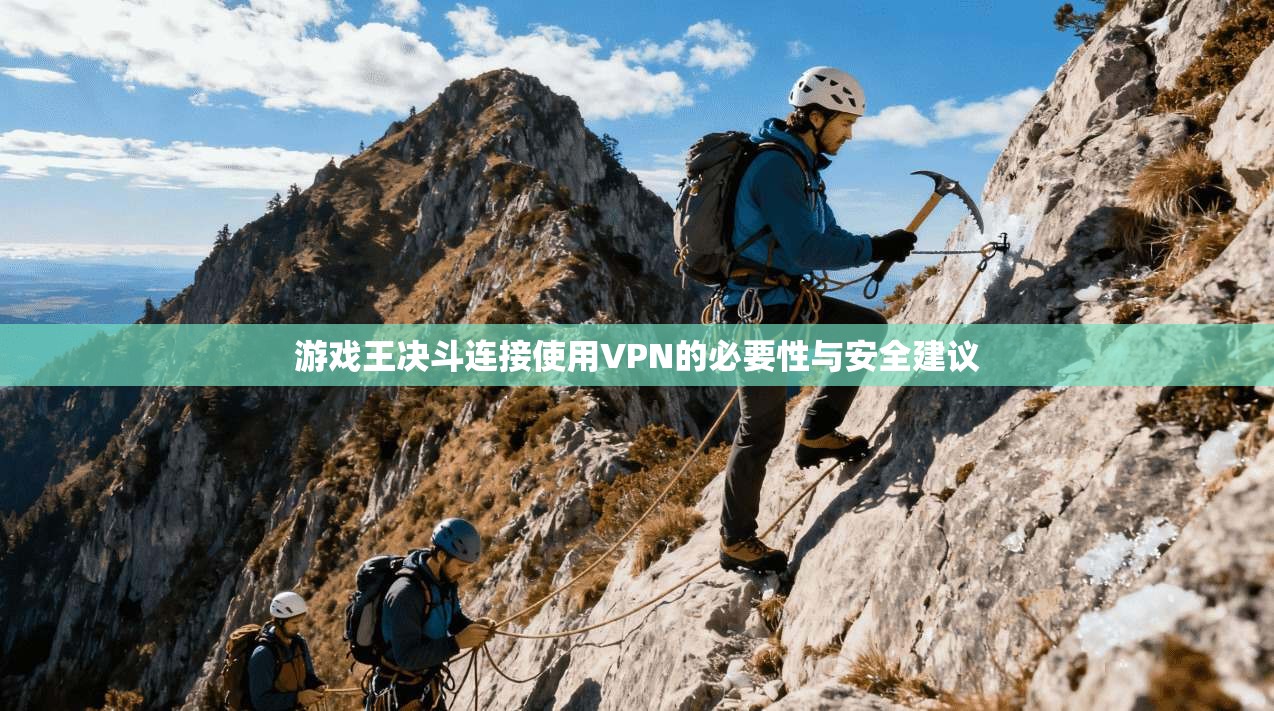 游戏王决斗连接使用VPN的必要性与安全建议