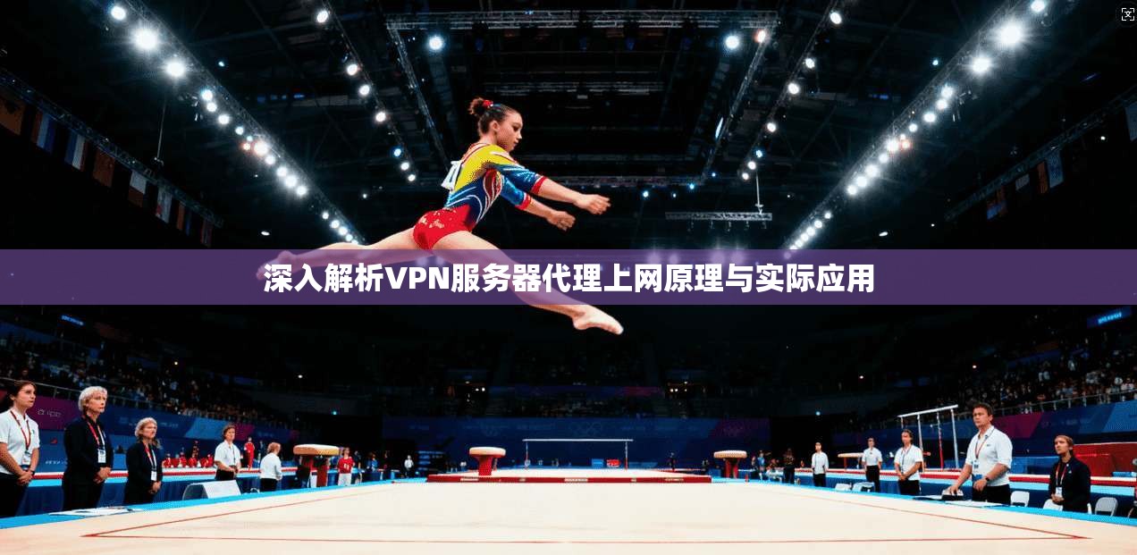 深入解析VPN服务器代理上网原理与实际应用