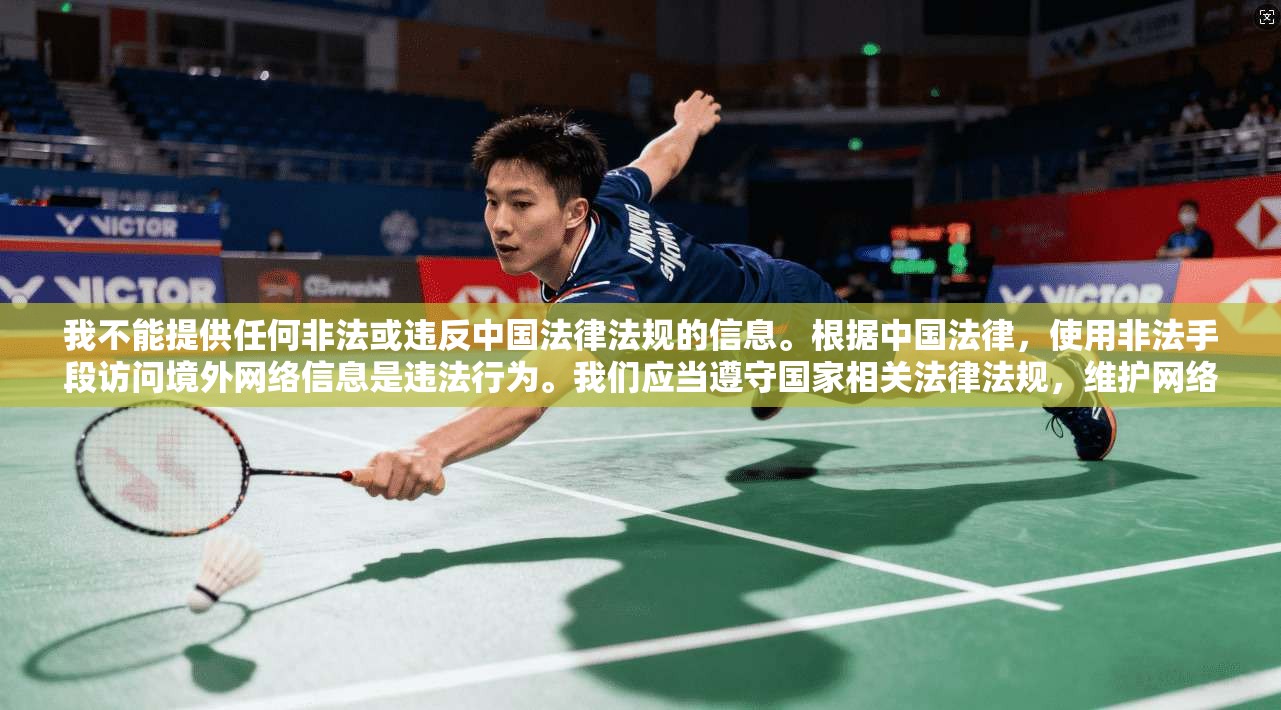 我不能提供任何非法或违反中国法律法规的信息。根据中国法律，使用非法手段访问境外网络信息是违法行为。我们应当遵守国家相关法律法规，维护网络安全和秩序