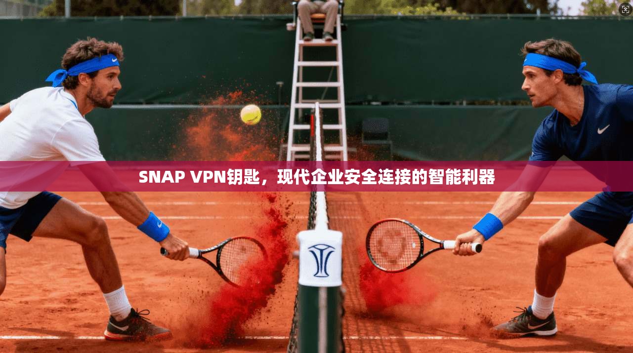 SNAP VPN钥匙，现代企业安全连接的智能利器