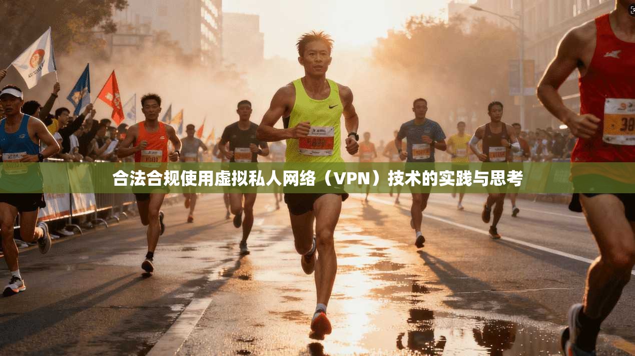 合法合规使用虚拟私人网络（VPN）技术的实践与思考