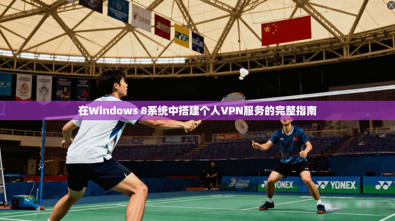 在Windows 8系统中搭建个人VPN服务的完整指南