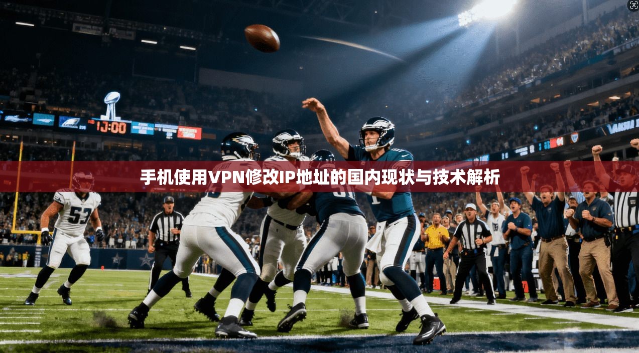 手机使用VPN修改IP地址的国内现状与技术解析