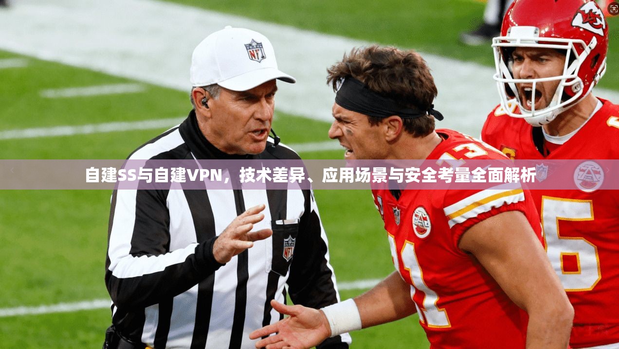 自建SS与自建VPN，技术差异、应用场景与安全考量全面解析