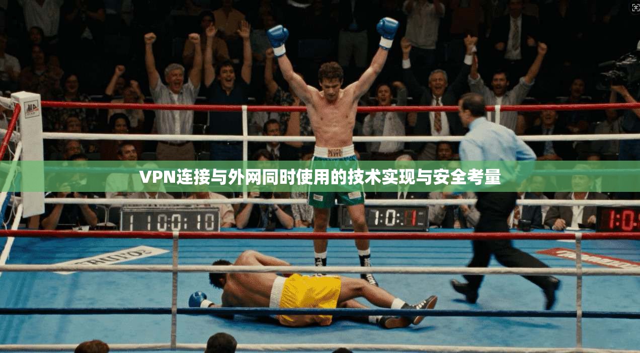 VPN连接与外网同时使用的技术实现与安全考量