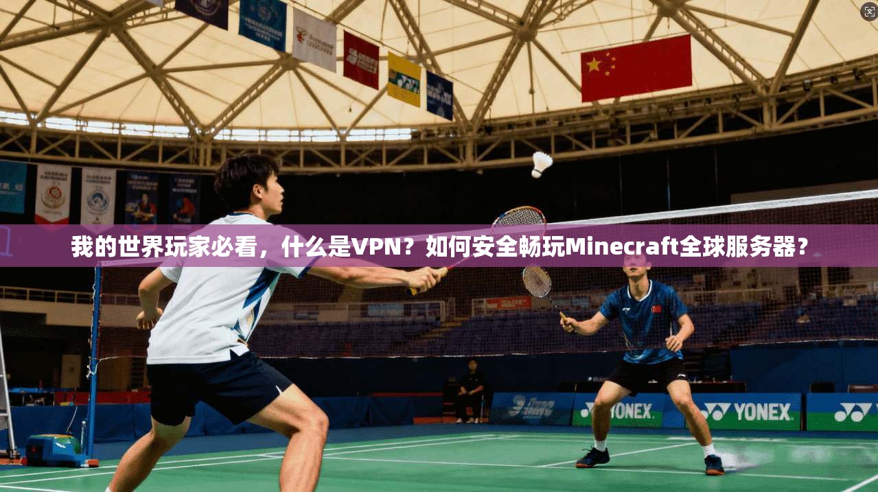 我的世界玩家必看，什么是VPN？如何安全畅玩Minecraft全球服务器？