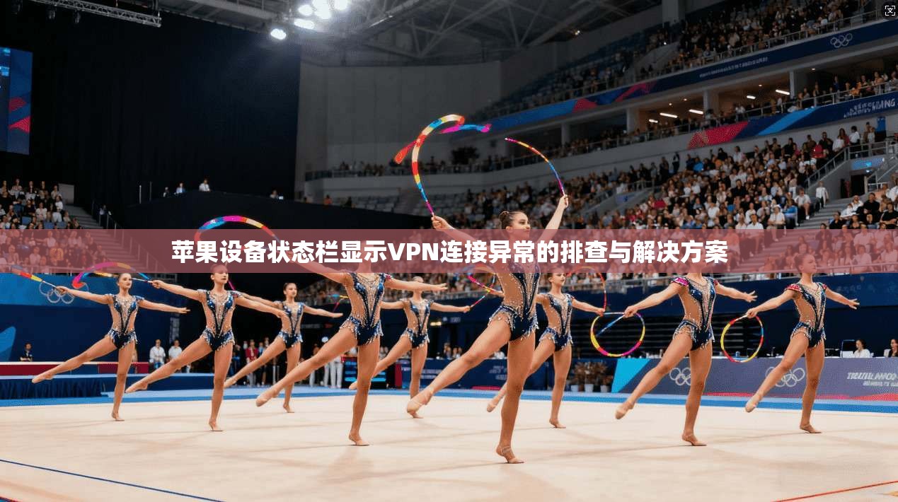 苹果设备状态栏显示VPN连接异常的排查与解决方案