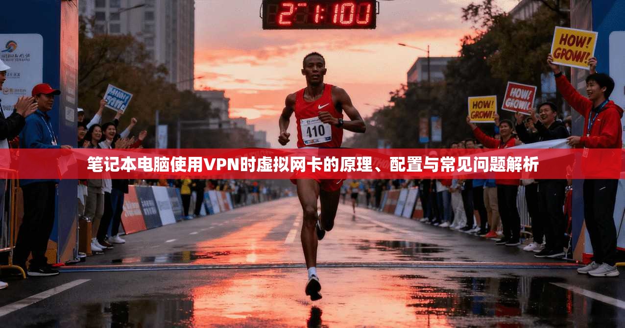 笔记本电脑使用VPN时虚拟网卡的原理、配置与常见问题解析