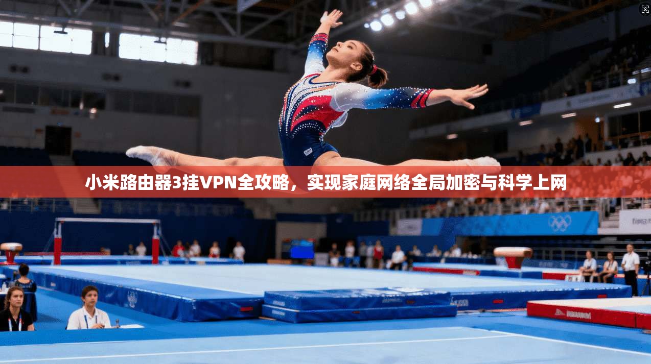 小米路由器3挂VPN全攻略，实现家庭网络全局加密与科学上网