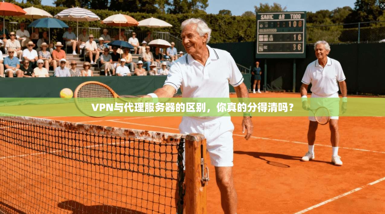 VPN与代理服务器的区别，你真的分得清吗？