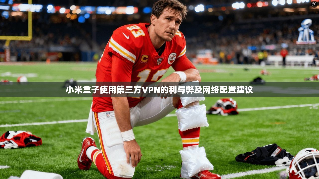 小米盒子使用第三方VPN的利与弊及网络配置建议