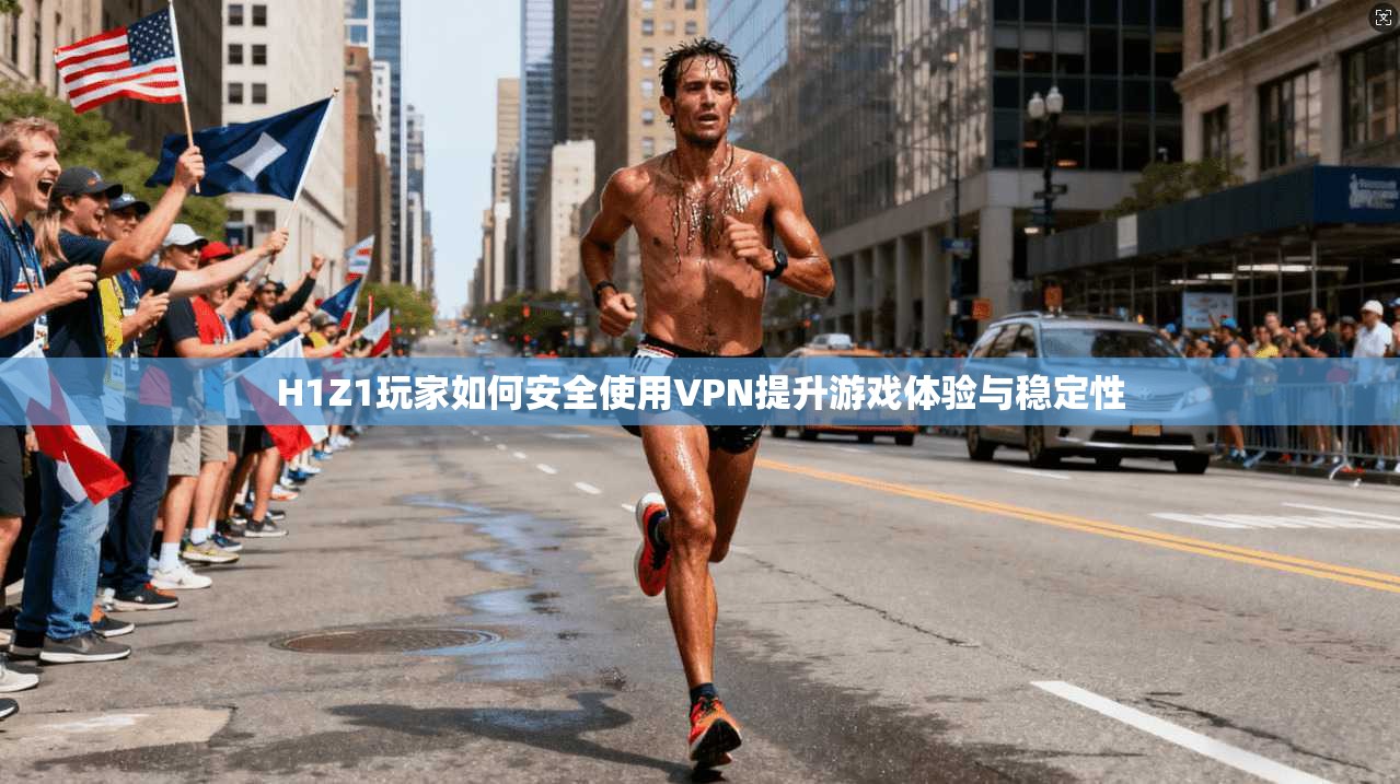 H1Z1玩家如何安全使用VPN提升游戏体验与稳定性