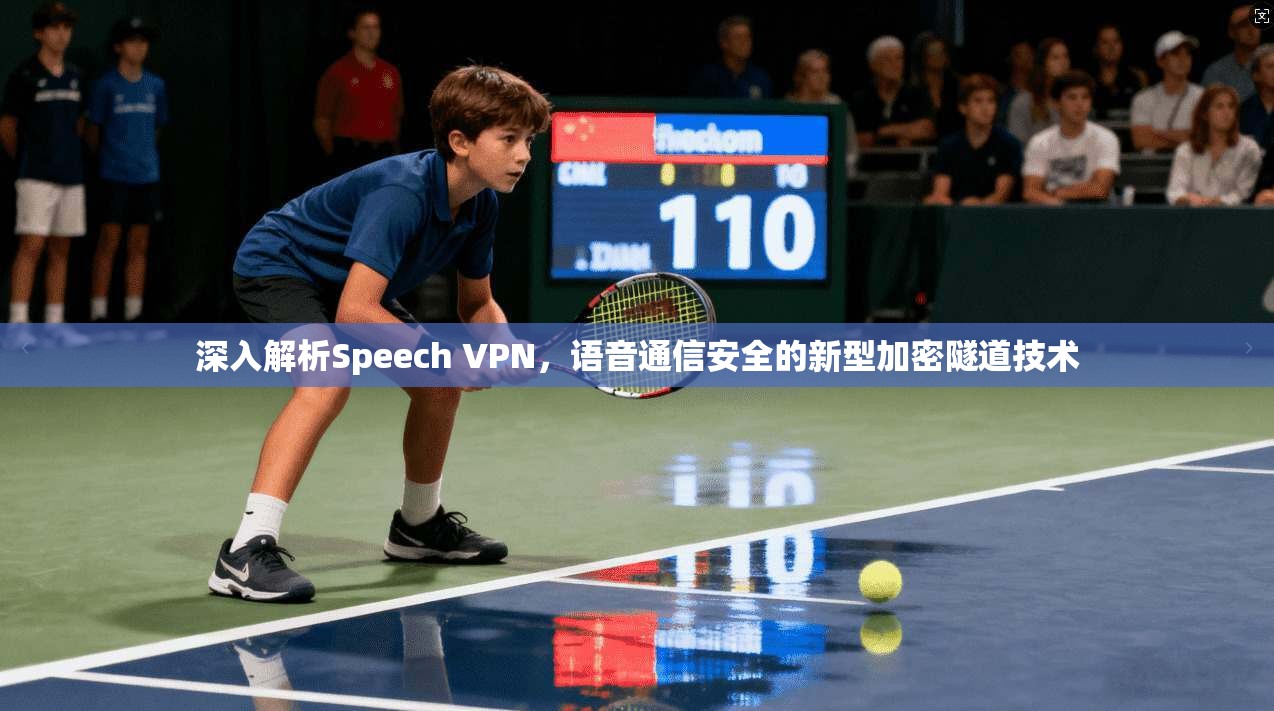 深入解析Speech VPN，语音通信安全的新型加密隧道技术