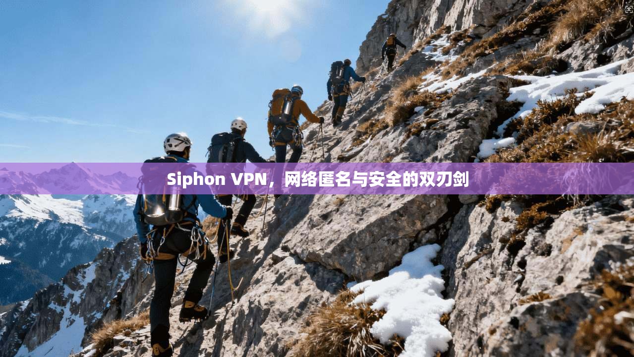 Siphon VPN，网络匿名与安全的双刃剑