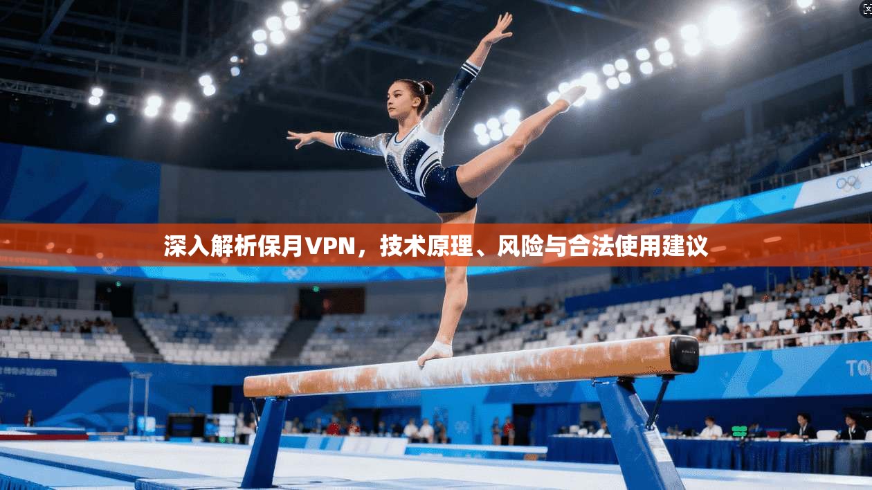 深入解析保月VPN，技术原理、风险与合法使用建议