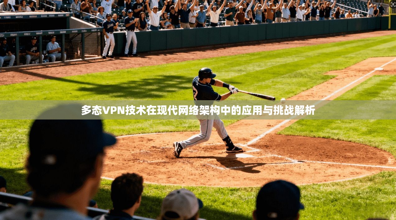 多态VPN技术在现代网络架构中的应用与挑战解析
